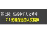 初中 政治 (道德與法治) 人教版（2024）七年級下冊3.7.1影響深遠的人文精神 課件