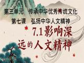 初中 政治 (道德與法治) 人教版（2024）七年級下冊3.7.1 影響深遠的人文精神  課件