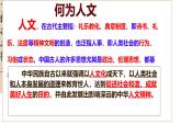 初中 政治 (道德與法治) 人教版（2024）七年級下冊3.7.1 影響深遠的人文精神  課件