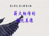 初中 政治 (道德與法治) 人教版（2024）七年級下冊3.8.2做中華傳統(tǒng)美德的踐行者 課件