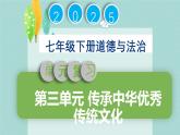 初中 政治 (道德與法治) 人教版（2024）七年級(jí)下冊(cè)第三單元 傳承中華優(yōu)秀傳統(tǒng)文化 復(fù)習(xí)課件