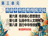 初中 政治 (道德與法治) 人教版（2024）七年級(jí)下冊(cè)第三單元 傳承中華優(yōu)秀傳統(tǒng)文化 單元思考與行動(dòng)課件