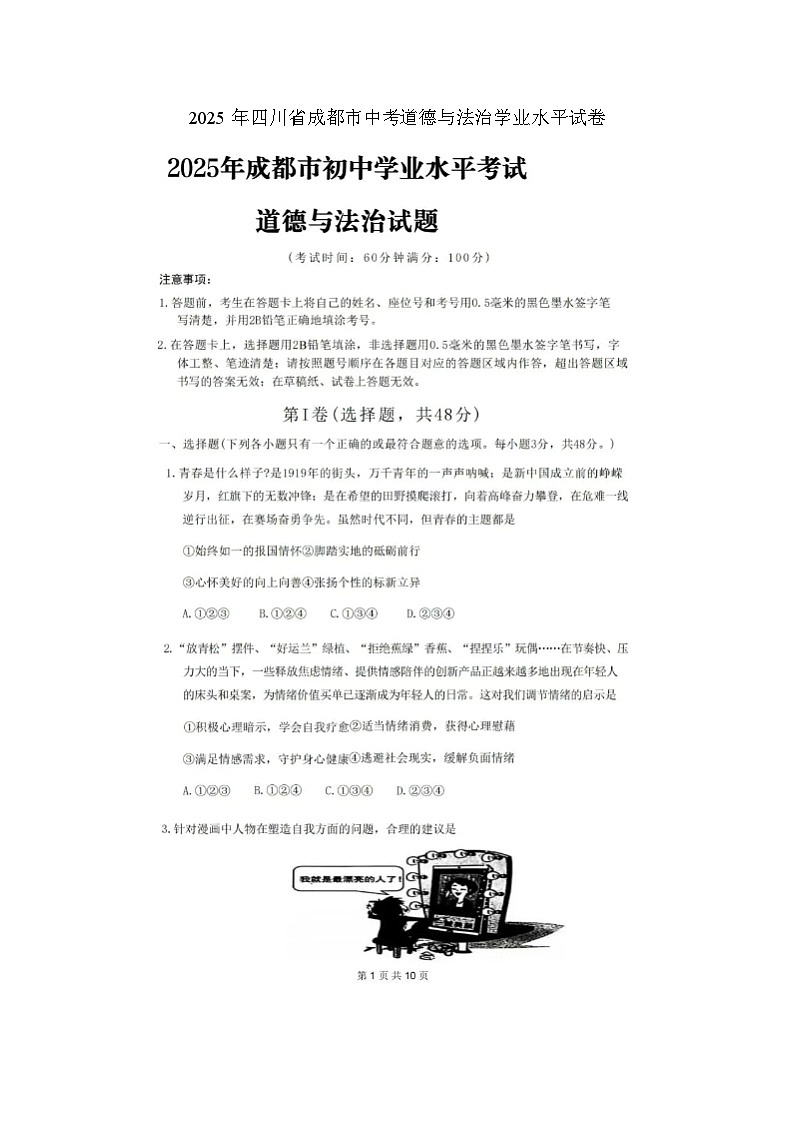 2025年成都中考道德与法治学业水平 试卷 及答案第1页