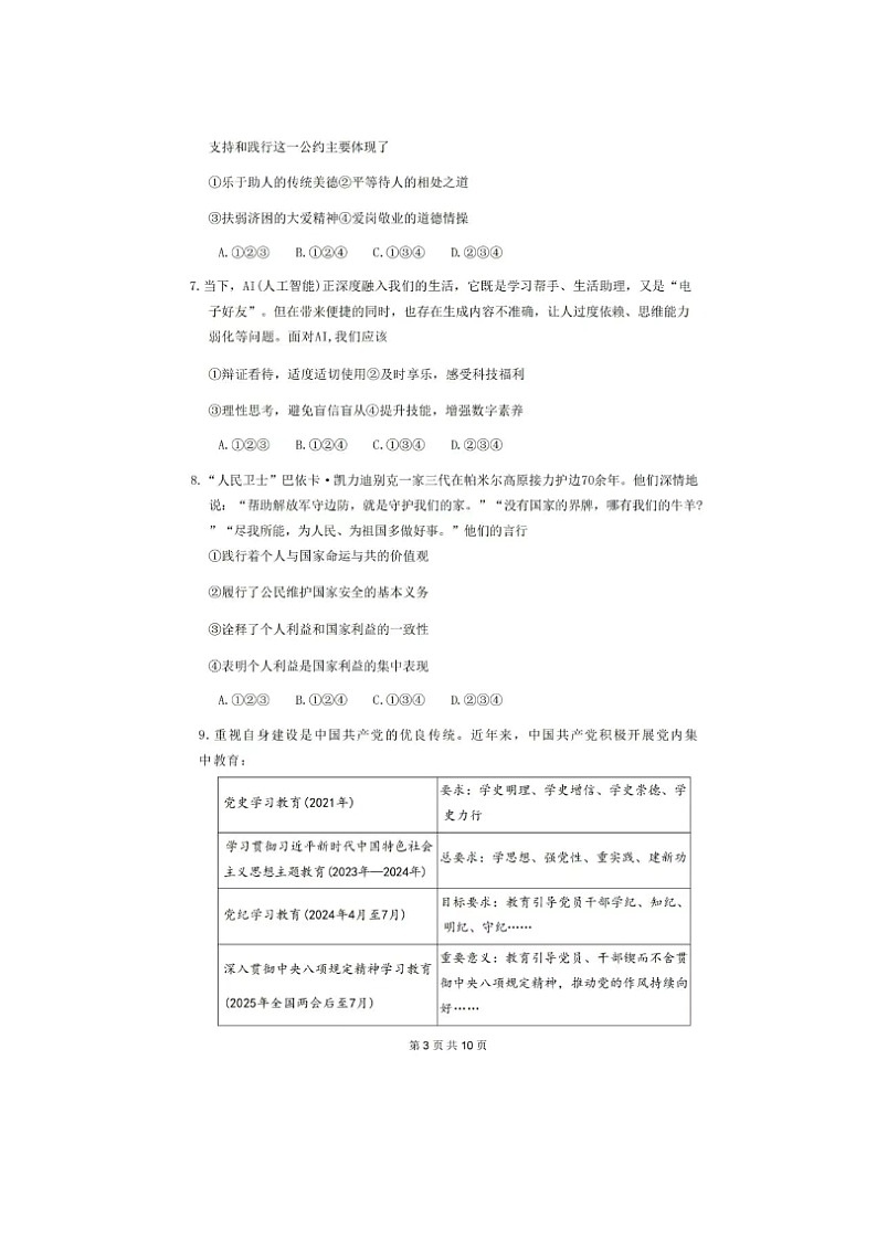 2025年成都中考道德与法治学业水平 试卷 及答案第3页
