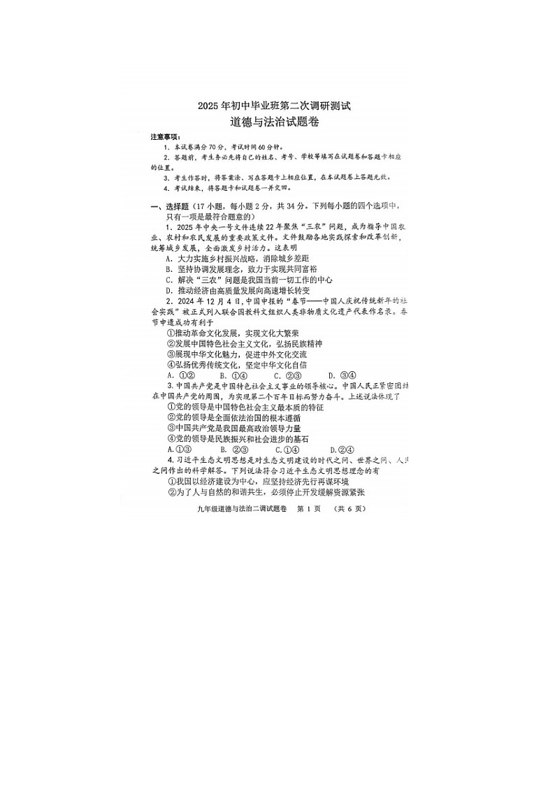 河南南阳2025初中毕业班第二次调研测试道德与法治试卷及参考答案第2页