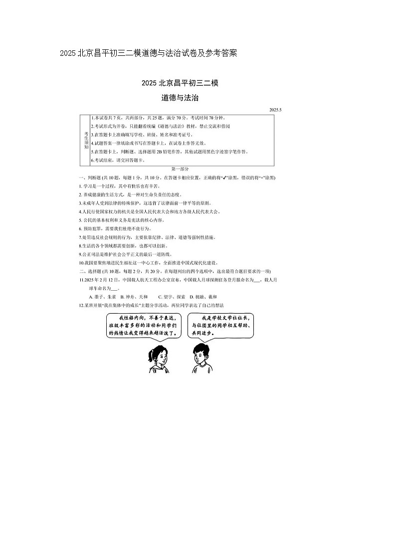 北京市昌平区2025初中毕业班第二次调研测试道德与法治试卷及参考答案第1页