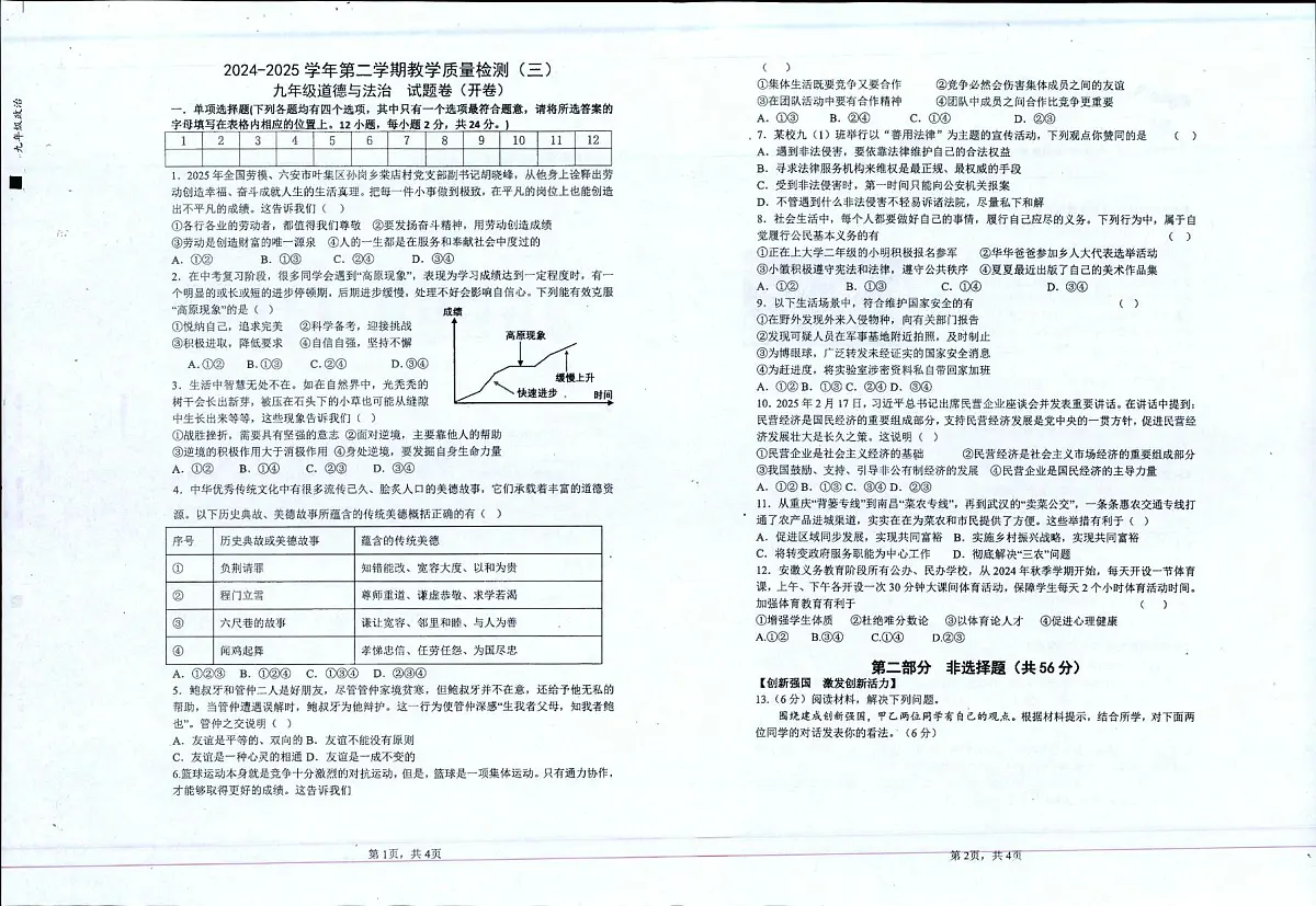 2025年安徽省蚌埠市中考三模道德与法治试卷（中考模拟）第1页
