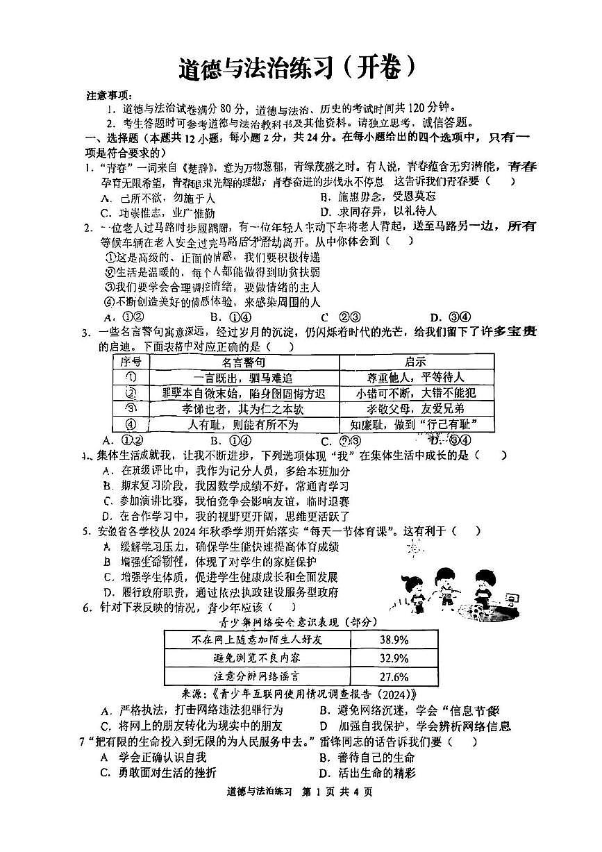 2025年安徽省合肥市蜀山区中考三模道德与法治试卷（中考模拟）第1页