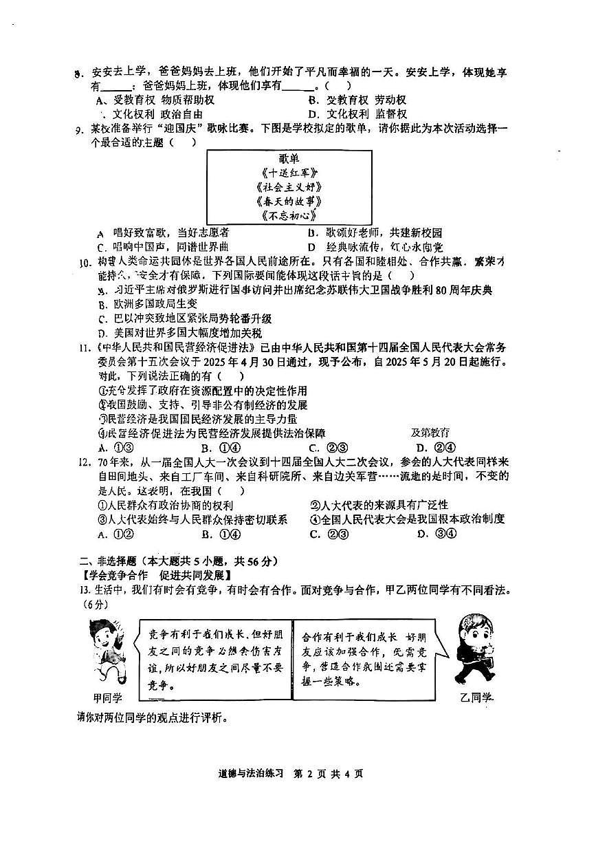 2025年安徽省合肥市蜀山区中考三模道德与法治试卷（中考模拟）第2页