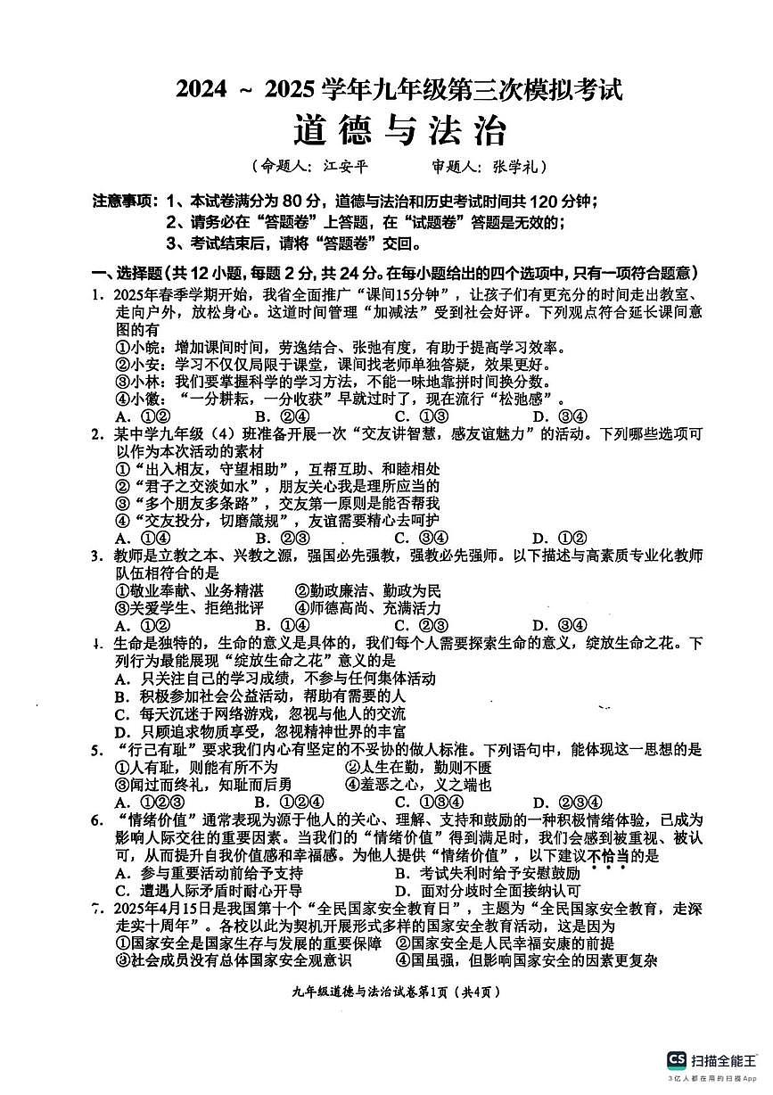 2025年安徽省芜湖市第二十九中学中考三模道德与法治试题（中考模拟）第1页