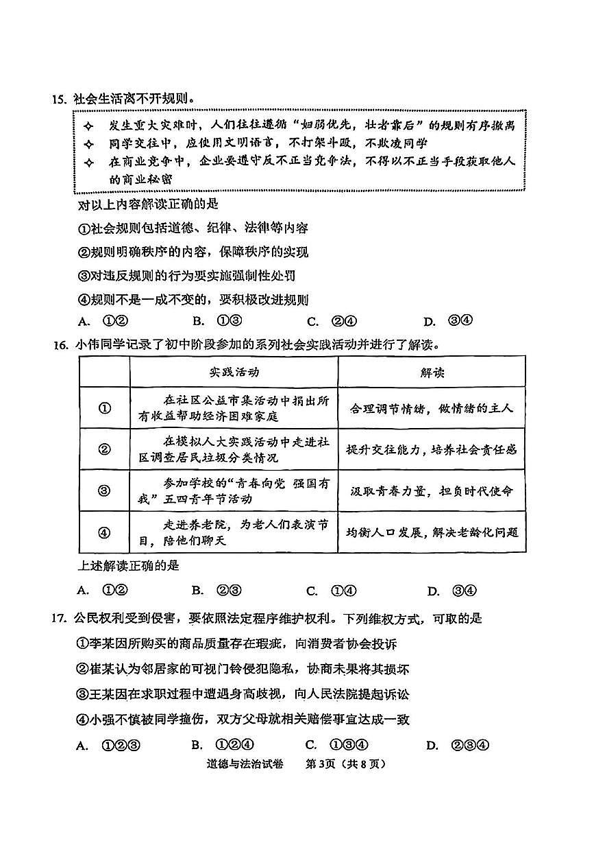 2025年北京市石景山区中考二模道德与法治试卷（中考模拟）第3页