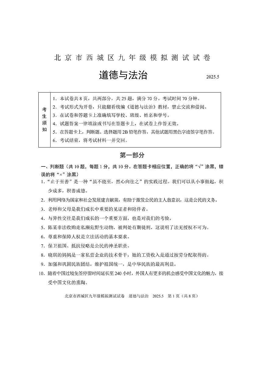 2025年北京市西城区中考二模道德与法治试卷（中考模拟）第1页