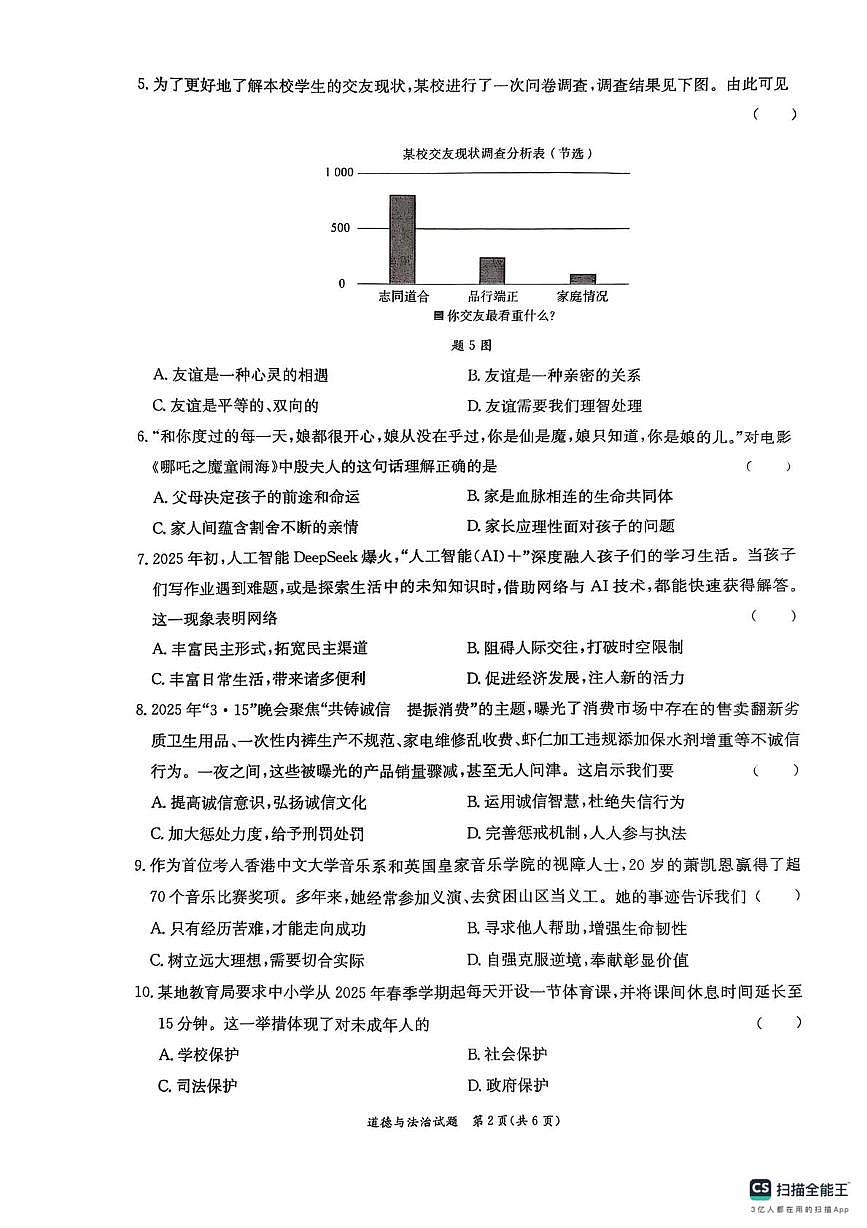 2025年广东省东莞市中考三模道德与法治试题（中考模拟）第2页