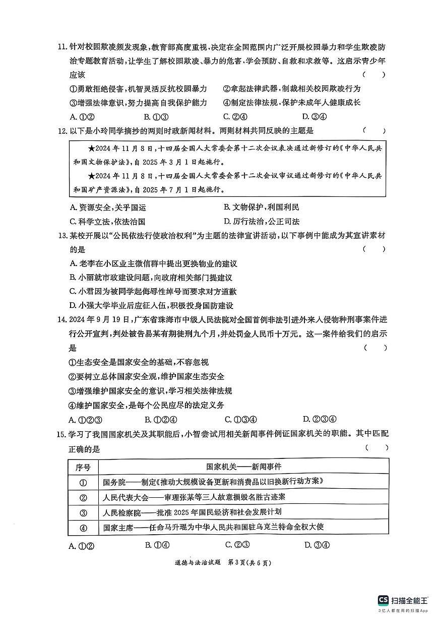 2025年广东省东莞市中考三模道德与法治试题（中考模拟）第3页