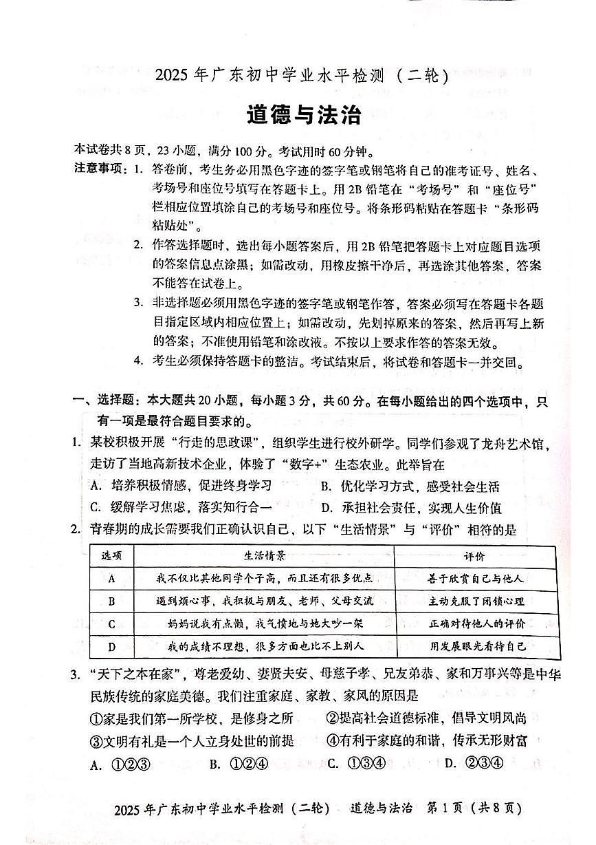 2025年广东省河源市中考二模道德与法治试卷（中考模拟）第1页