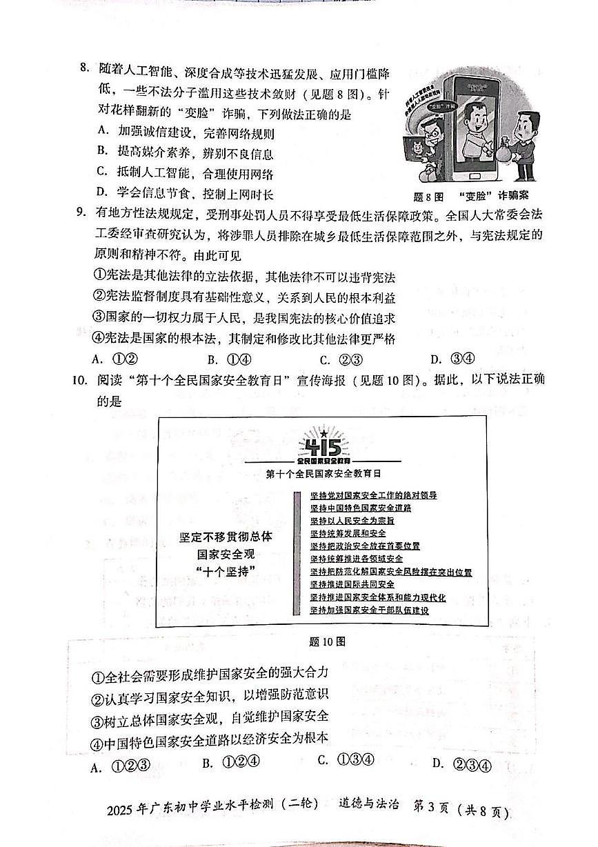 2025年广东省河源市中考二模道德与法治试卷（中考模拟）第3页