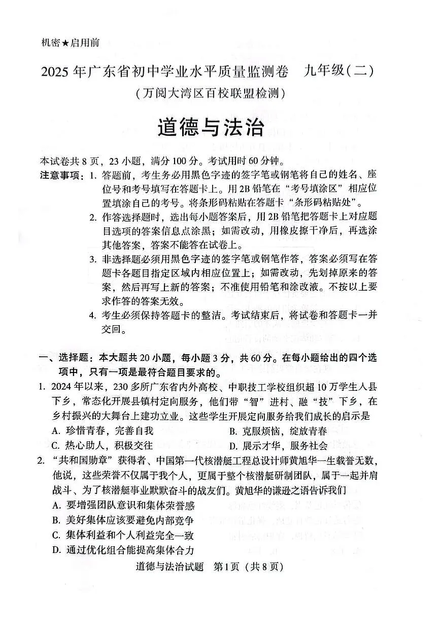 2025年广东省万阅大湾区百校联盟中考二模道德与法治试题（中考模拟）第1页
