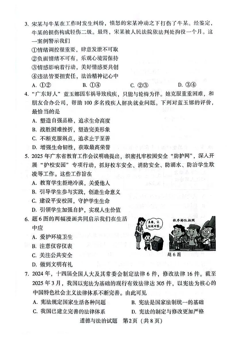 2025年广东省万阅大湾区百校联盟中考二模道德与法治试题（中考模拟）第2页