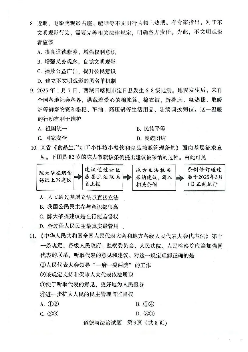 2025年广东省万阅大湾区百校联盟中考二模道德与法治试题（中考模拟）第3页