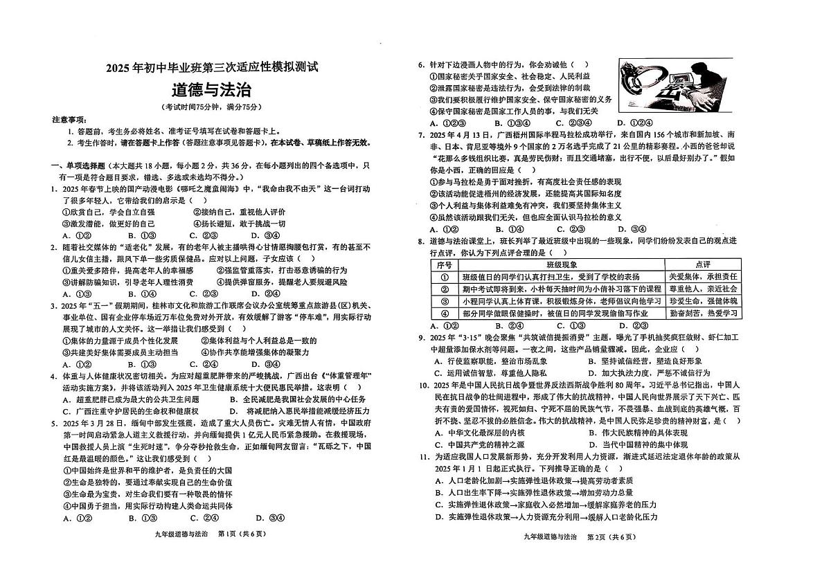 2025年广西壮族自治区贵港市港北区中考三模道德与法治试题（中考模拟）第1页