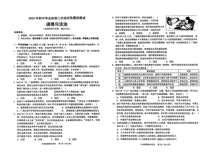 2025年广西壮族自治区贵港市港北区中考三模道德与法治试题（中考模拟）第1页