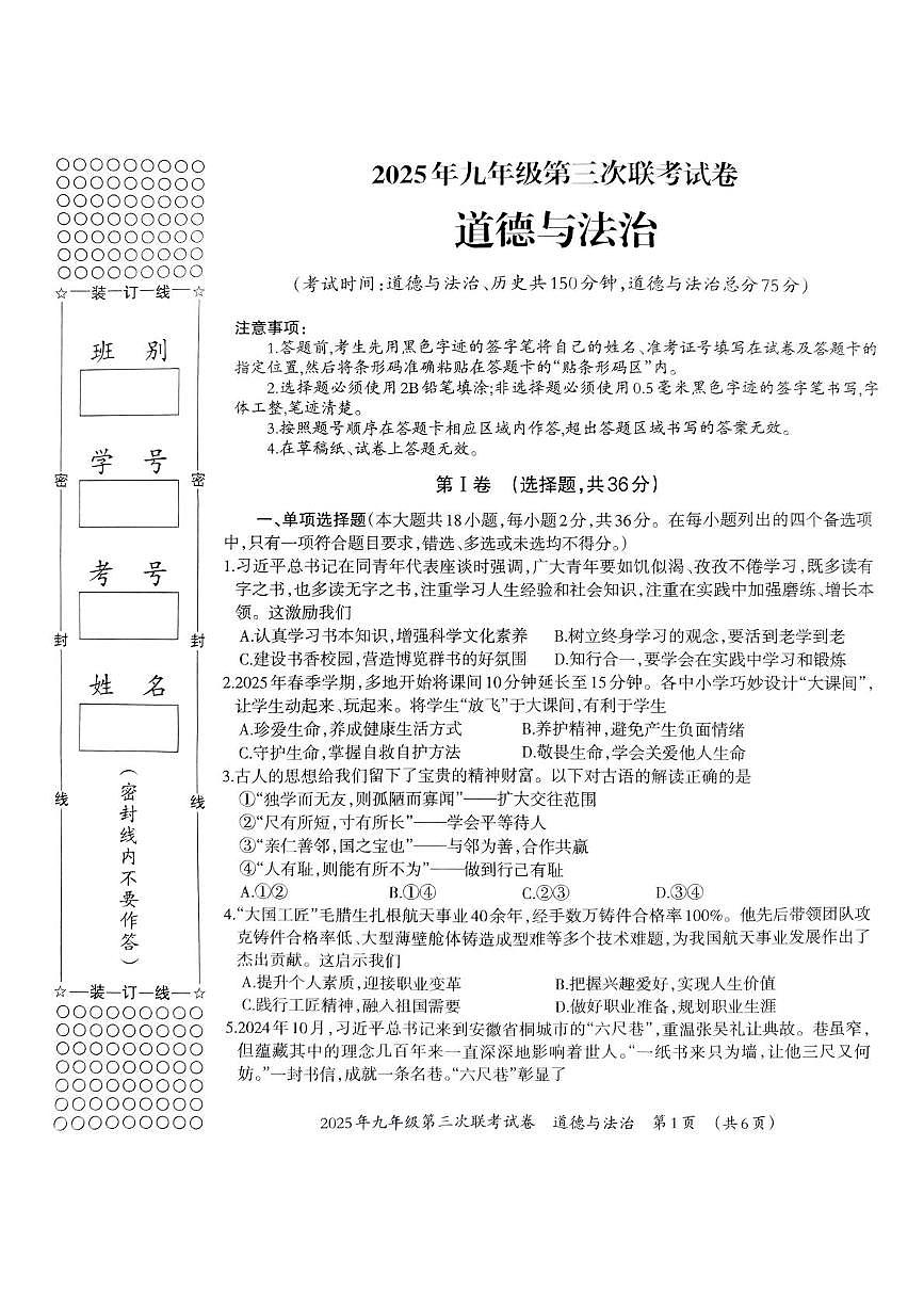 2025年广西壮族自治区柳州市鱼峰区中考三模道德与法治试题（中考模拟）第1页