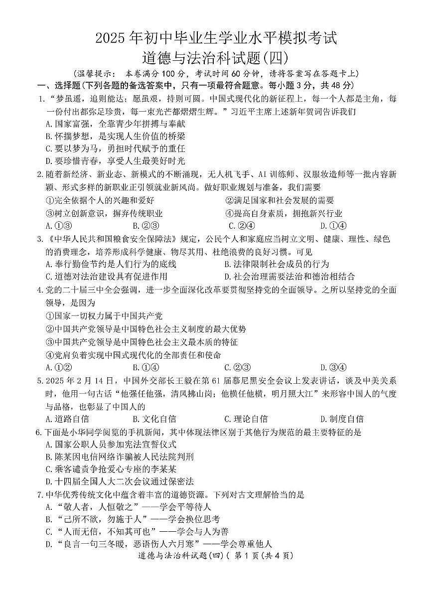 2025年海南省澄迈县澄迈中学联盟初中毕业生学业水平模拟考试道德与法治试题四（中考模拟）第1页