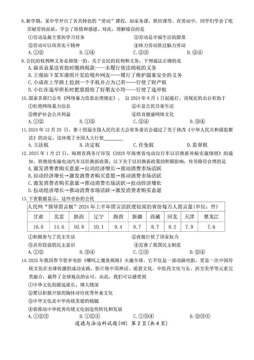 2025年海南省澄迈县澄迈中学联盟初中毕业生学业水平模拟考试道德与法治试题四（中考模拟）第2页