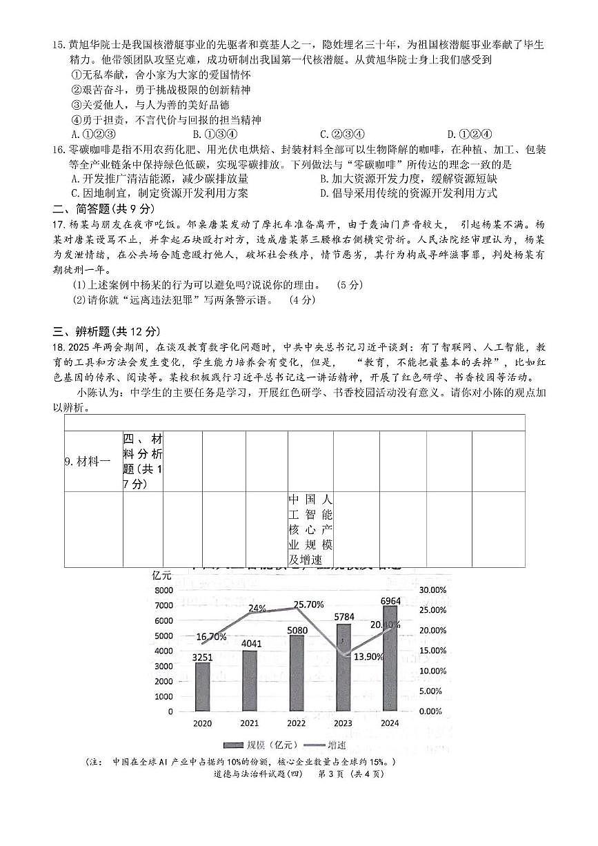2025年海南省澄迈县澄迈中学联盟初中毕业生学业水平模拟考试道德与法治试题四（中考模拟）第3页