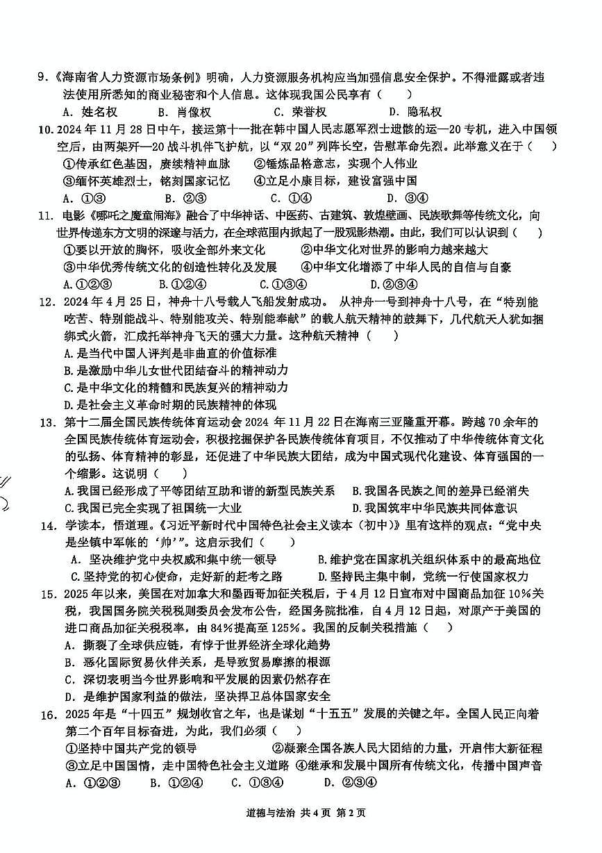 2025年海南省临高县中考二模道德与法治试题（中考模拟）第2页