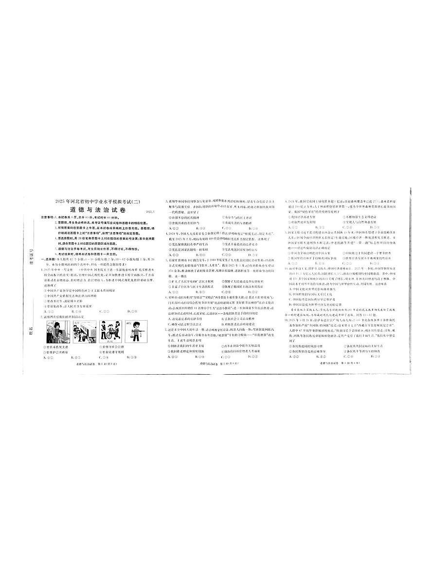 2025年河北省保定市中考二模道德与法治试题（中考模拟）第1页