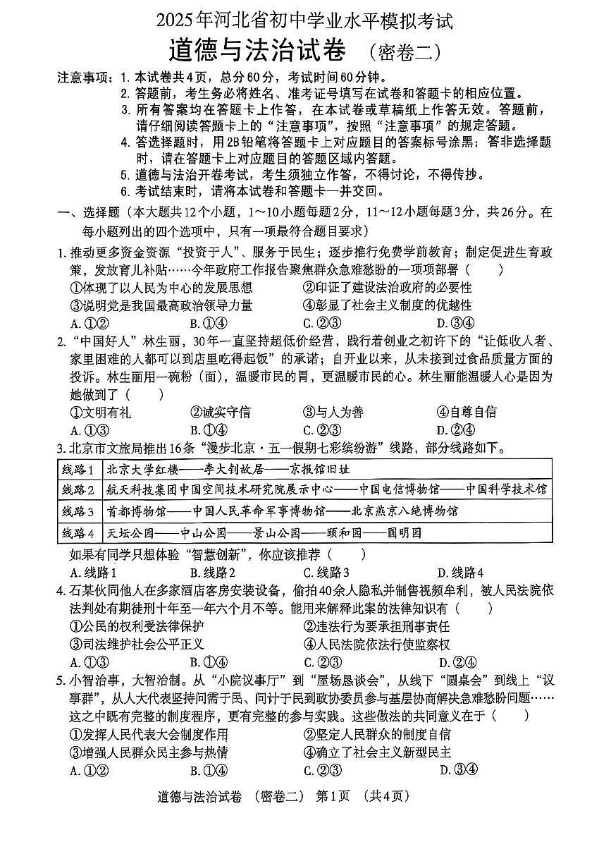 2025年河北省沧州市献县万村中学、乐寿镇中学、十五级初级中学中考模拟预测道德与法治试题（中考模拟）第1页