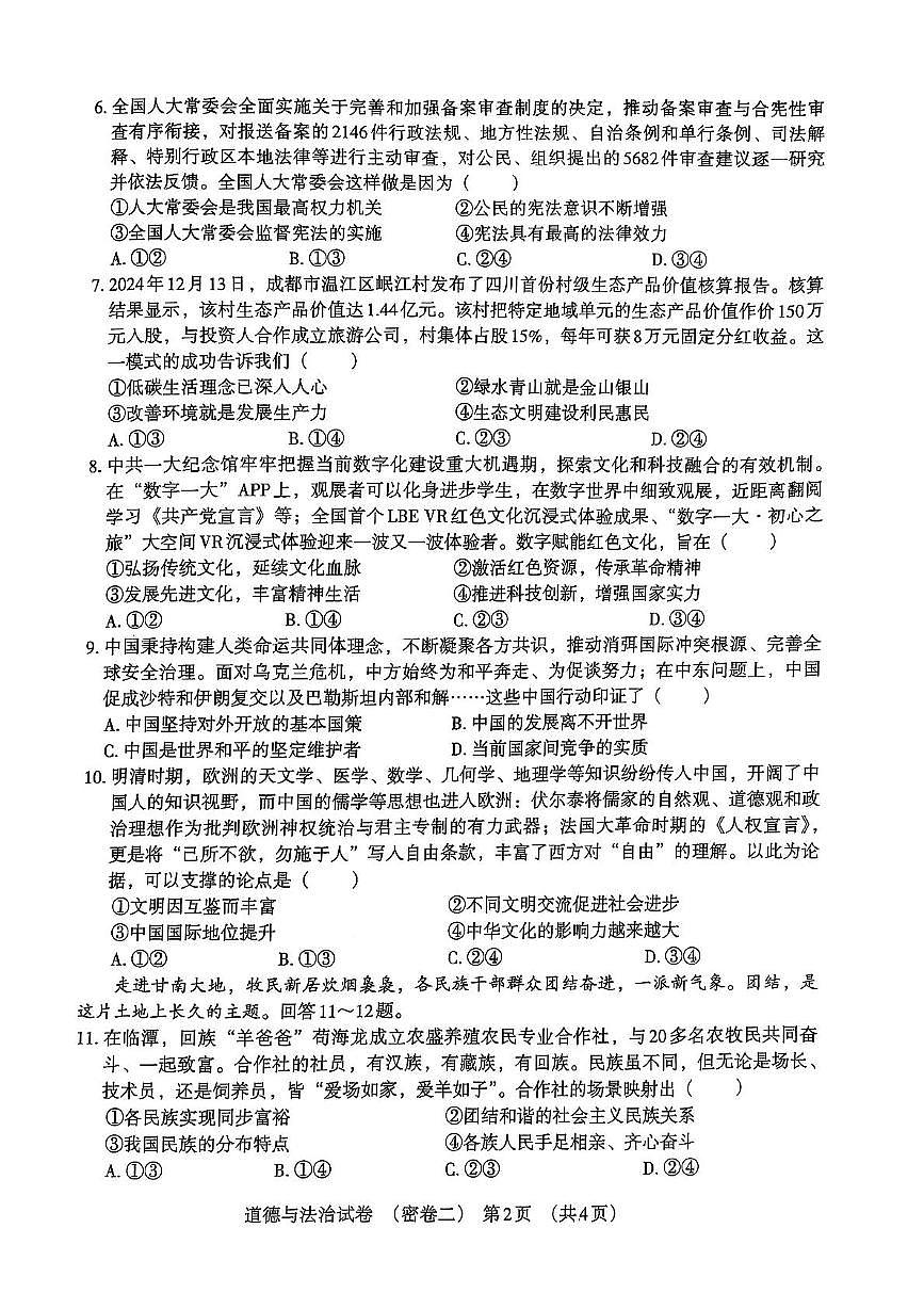 2025年河北省沧州市献县万村中学、乐寿镇中学、十五级初级中学中考模拟预测道德与法治试题（中考模拟）第2页