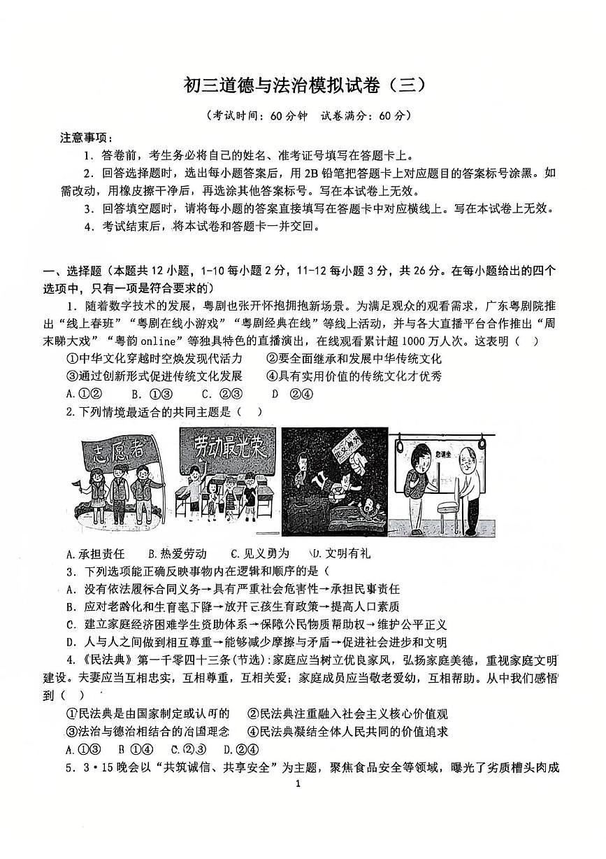 2025年河北省邯郸市第二十三中学中考三模道德与法治试卷（中考模拟）第1页