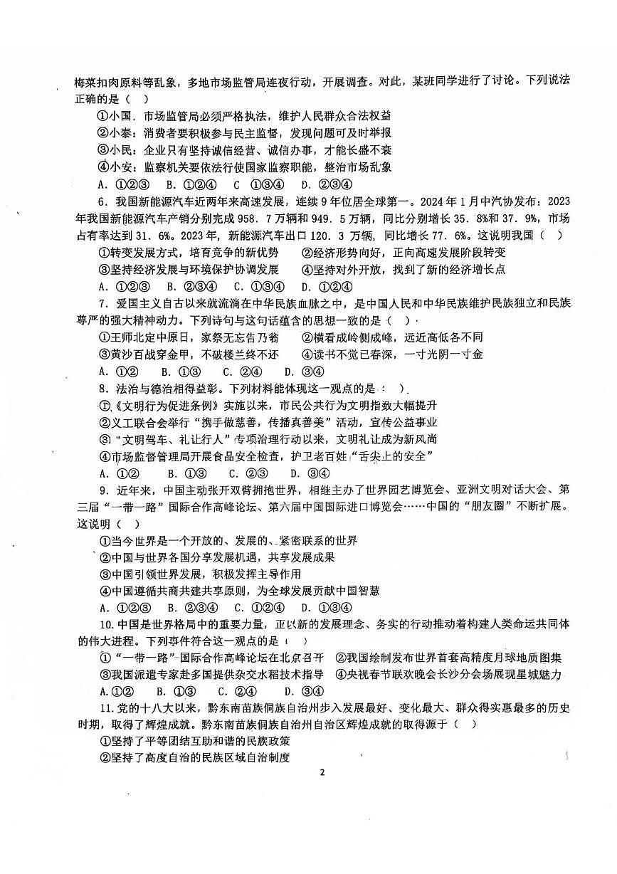 2025年河北省邯郸市第二十三中学中考三模道德与法治试卷（中考模拟）第2页