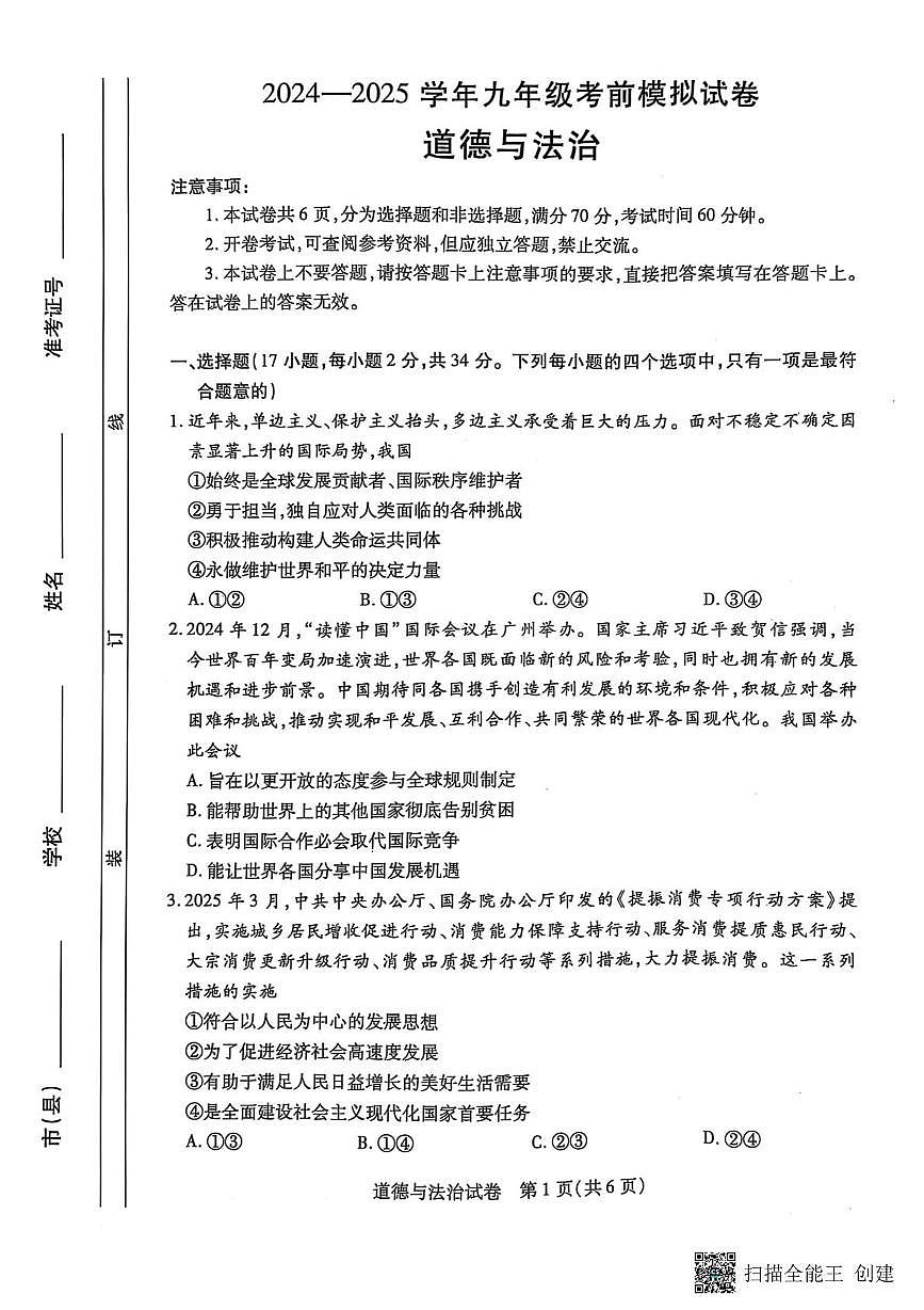 2025年河南省漯河市召陵区中考二模道德与法治试题（中考模拟）第1页