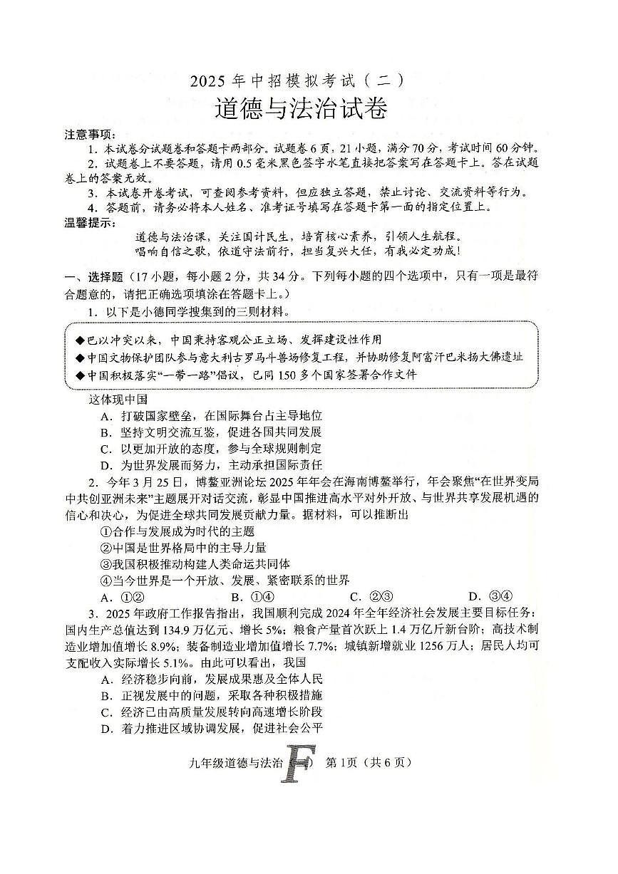 2025年河南省南阳市方城县中考二模道德与法治试卷（中考模拟）第1页