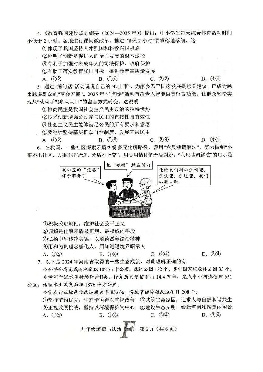 2025年河南省南阳市方城县中考二模道德与法治试卷（中考模拟）第2页