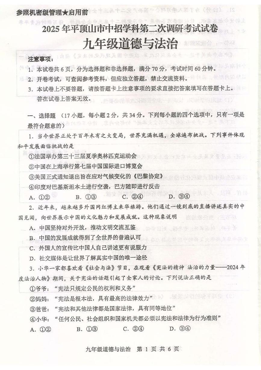 2025年河南省平顶山市中考二模道德与法治试题（中考模拟）第1页