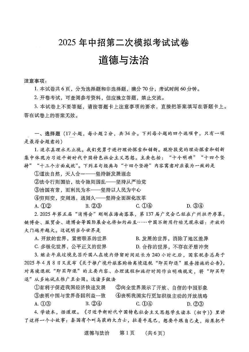 2025年河南省濮阳市中考二模道德与法治试题（中考模拟）第1页