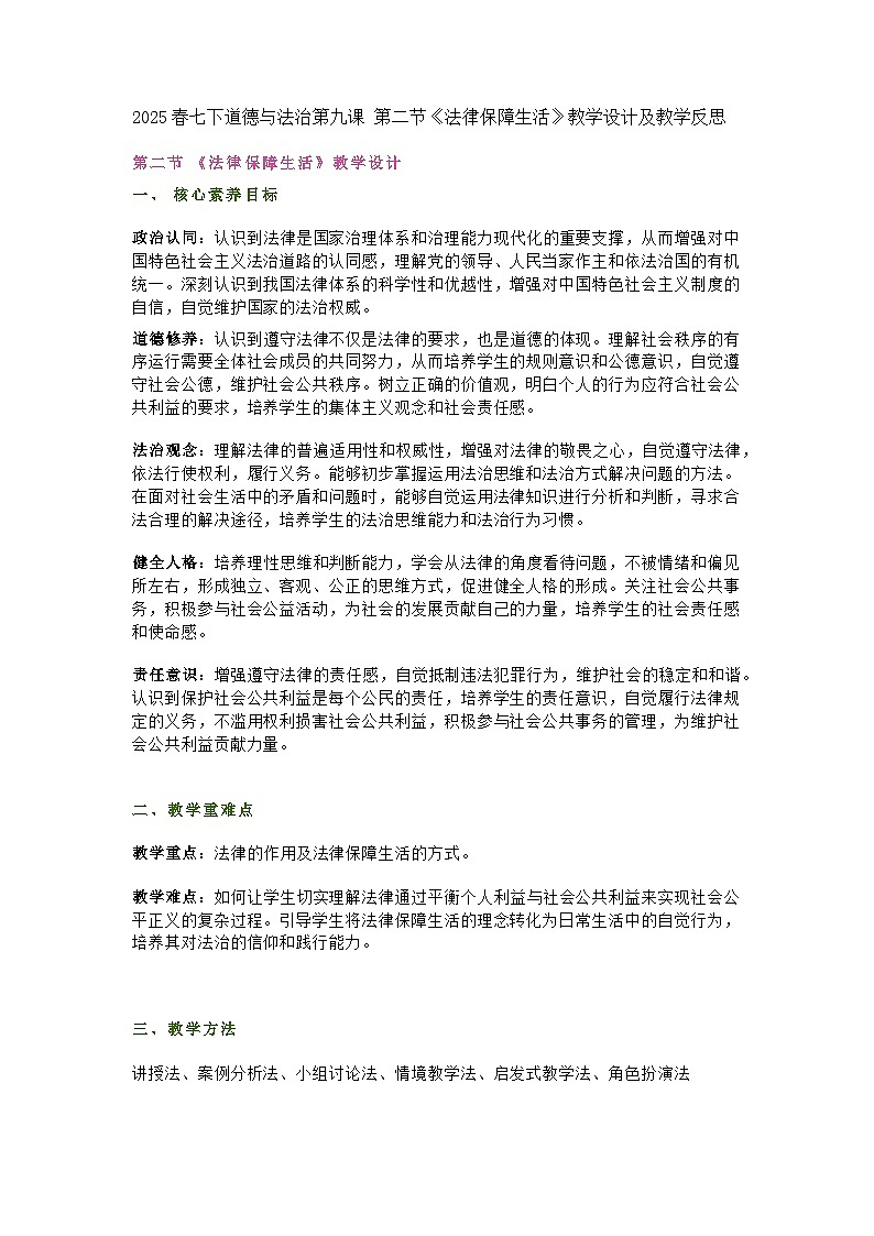2025春七下道德与法治第九课 第二节《法律保障生活》教学设计及教学反思第1页