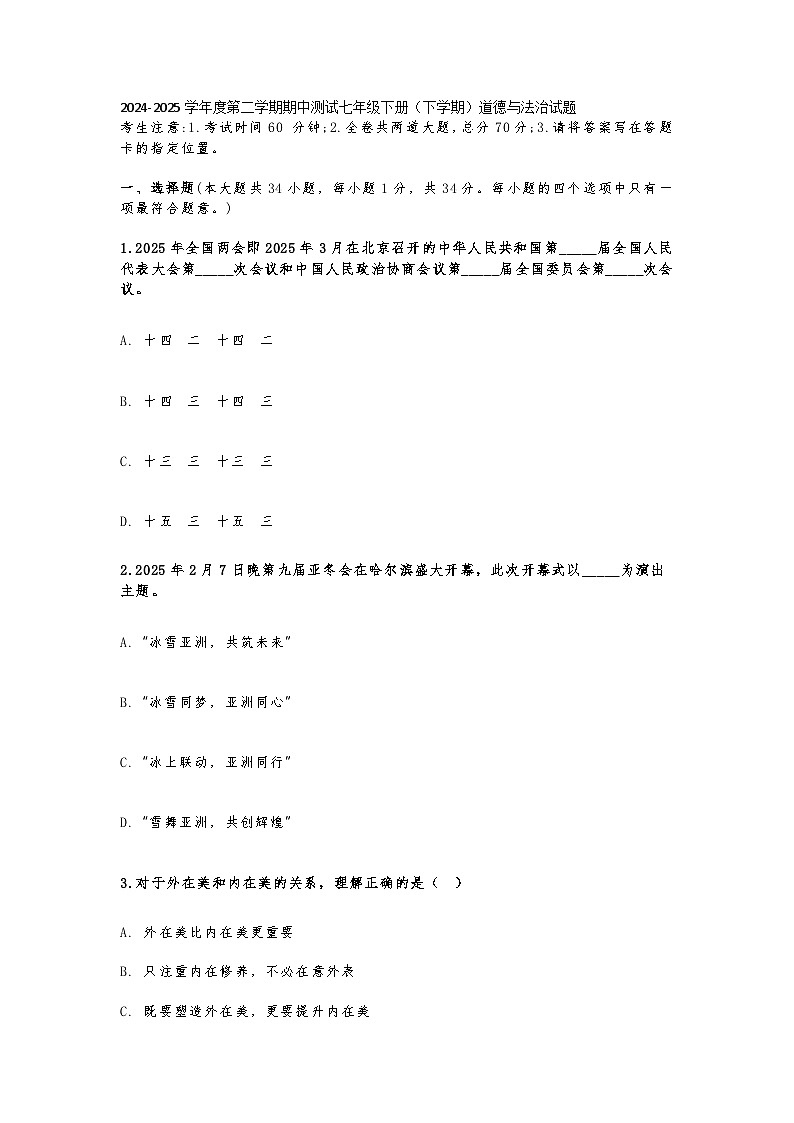 山东烟台长岛第一实验学校2024-2025学年度第二学期期中测试七年级下册（下学期）道德与法治试题及答案第1页