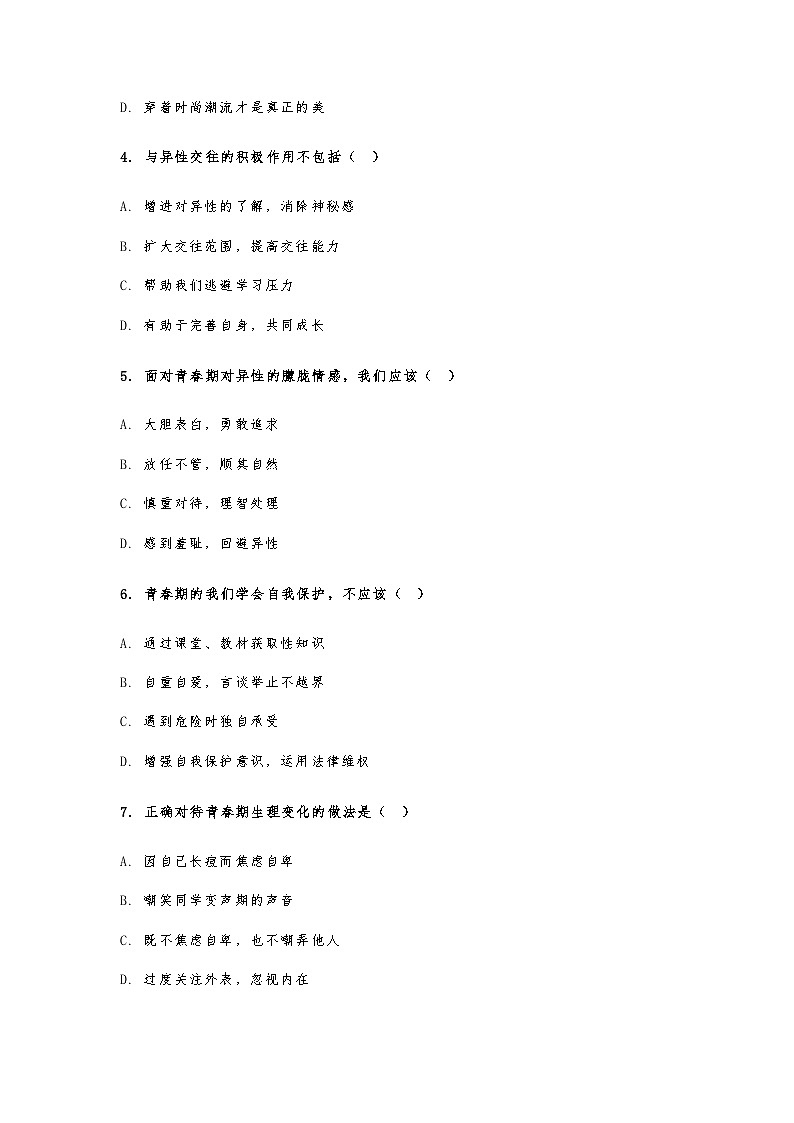 山东烟台长岛第一实验学校2024-2025学年度第二学期期中测试七年级下册（下学期）道德与法治试题及答案第2页