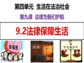 統(tǒng)編版道德與法治七年級下冊9.2 《法律保障生活》課件