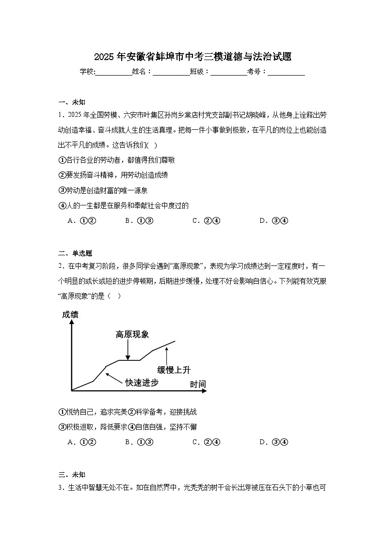 2025年安徽省蚌埠市中考三模道德与法治试题（无答案）第1页