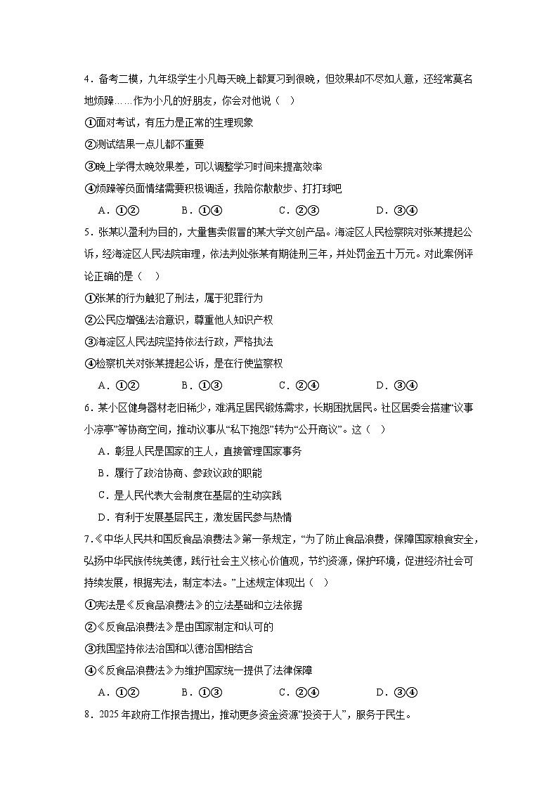 2025年内蒙古自治区鄂尔多斯市伊金霍洛旗中考三模道德与法治试题（附答案解析）第2页