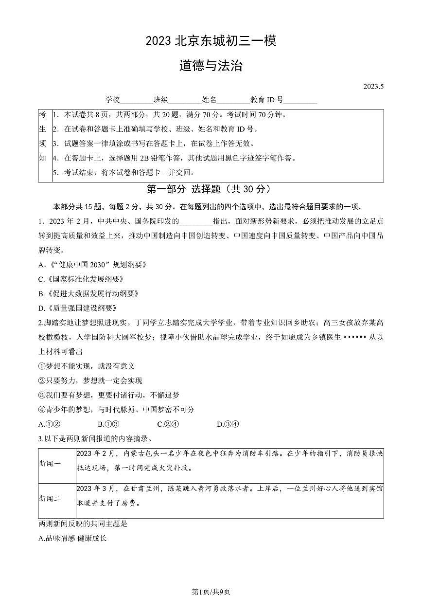 2023北京东城区初三一模道法试卷（含答案）第1页