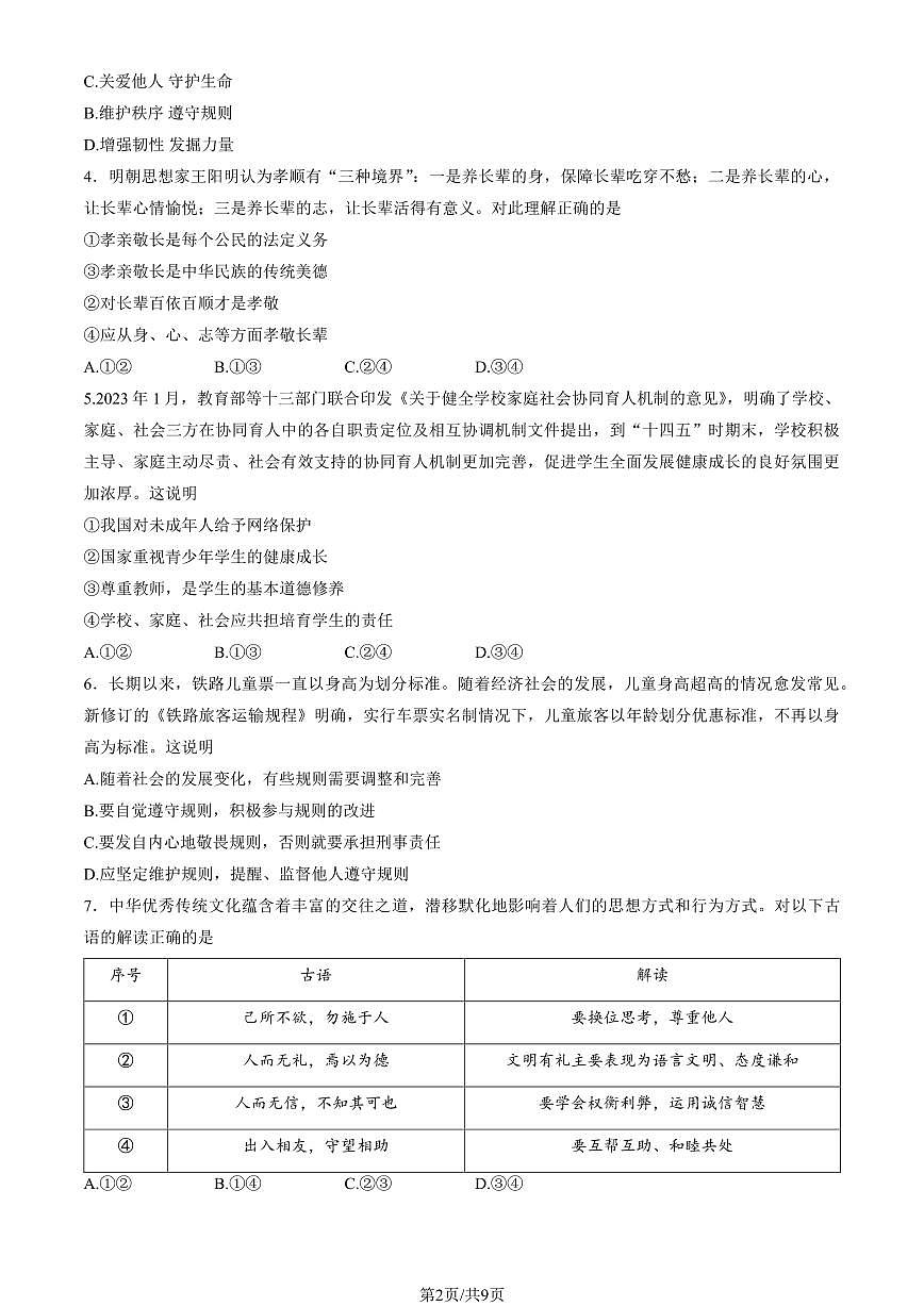 2023北京东城区初三一模道法试卷（含答案）第2页