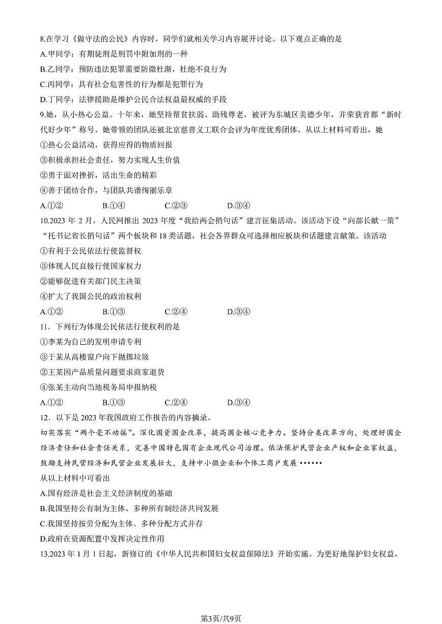 2023北京东城区初三一模道法试卷（含答案）第3页