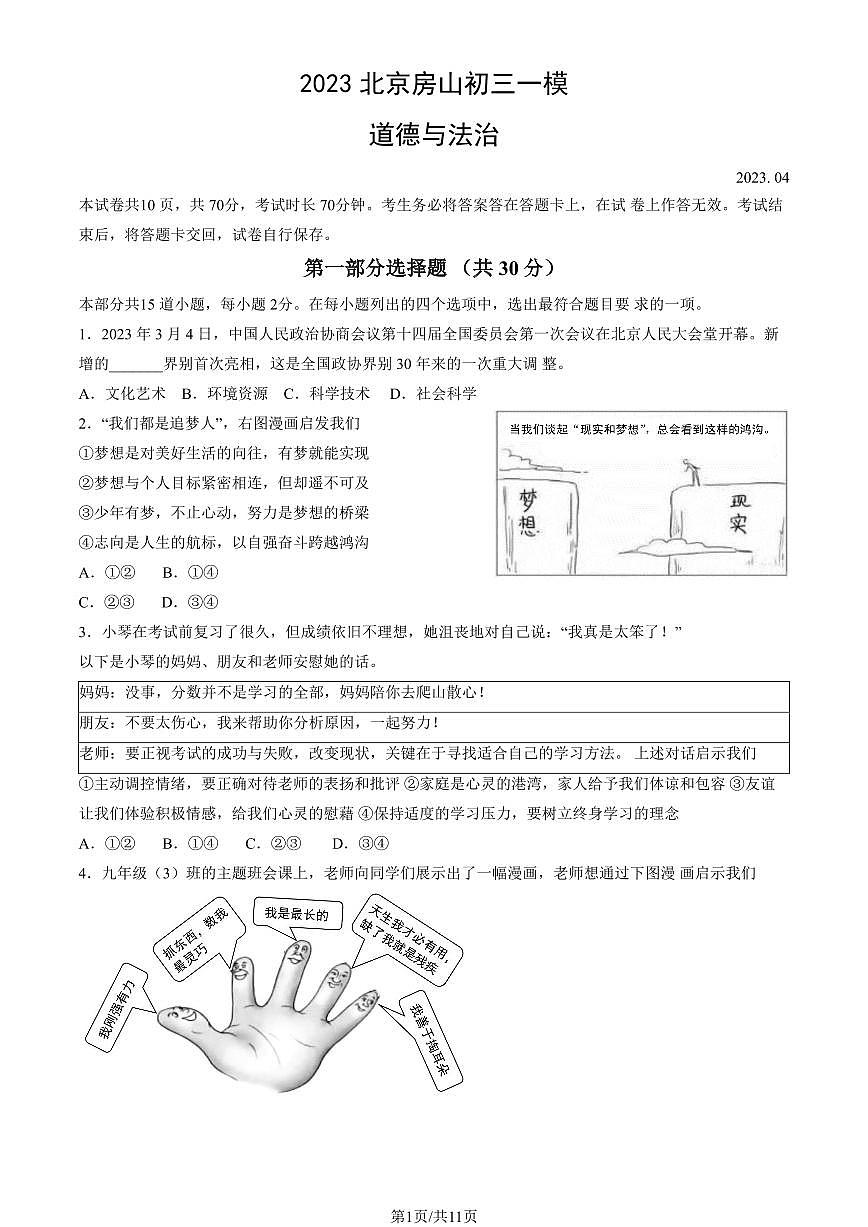 2023北京房山区初三一模道法试卷（含答案）第1页